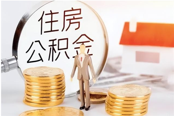 河南在职的公积金怎么取（在职公积金提取流程2021）