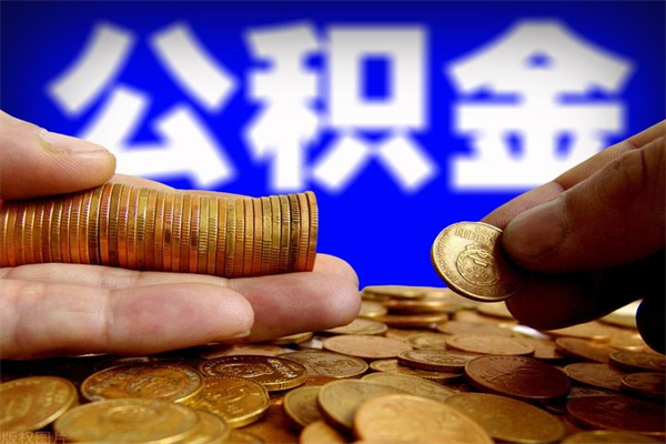 河南公积金封存差一天半年能取吗（公积金封存不够半年可以提取吗）