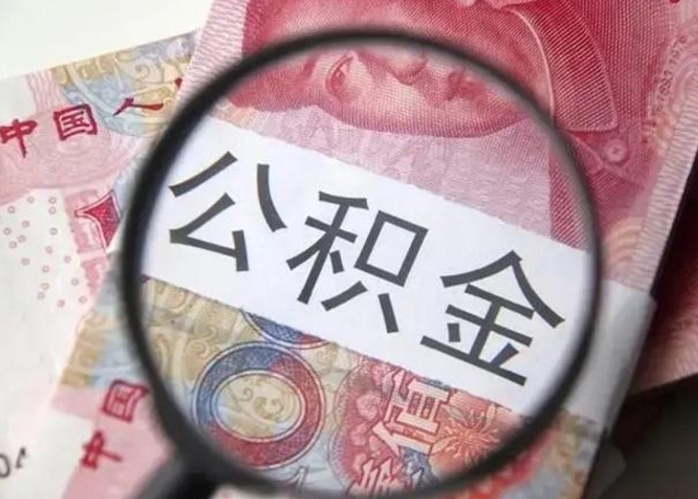 河南房子全款能取公积金吗（全款房子可以取住房公积金吗）