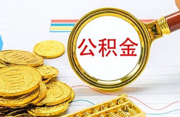 河南房子全款能取公积金吗（全款房子可以取住房公积金吗）