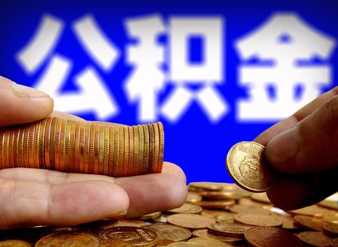 河南在职的公积金怎么取（在职公积金提取流程2021）